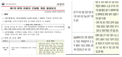 2023년 NTIS 이용자 간담회 결과보고 중 생성AI 관련 요청사항