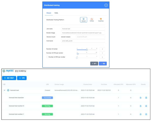 분산 트레이닝 사용자 위저드 및 실행 화면