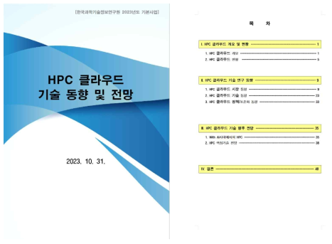 “HPC 클라우드 기술동향 및 전망”기술보고서