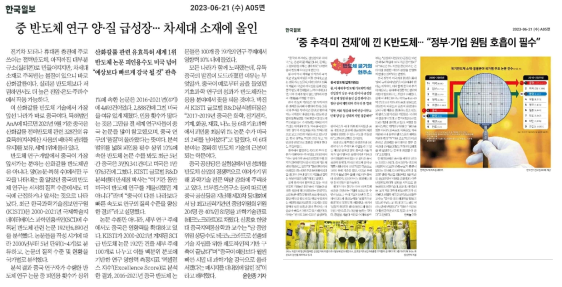 한국일보 창간기획 – 중국 반도체 굴기의 현주소 (지면기사)