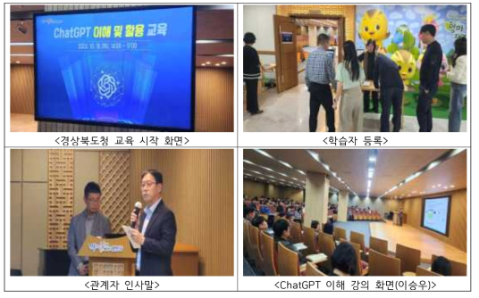 경상북도청 ChatGPT 이해 및 활용 교육 교육 운영 사진