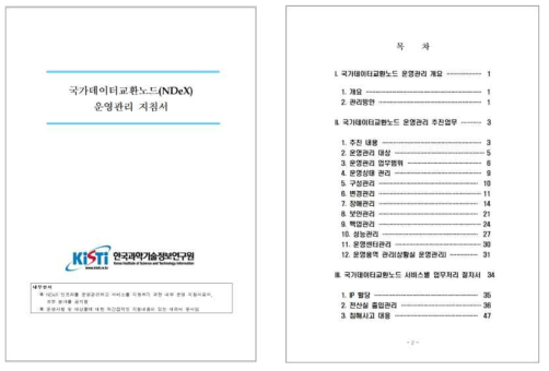 국가데이터교환노드 운영관리 지침서