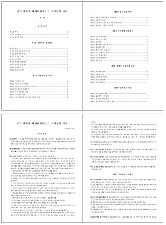 국가데이터교환노드 보안관리 지침서