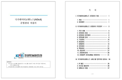 국가데이터교환노드 운영관리 지침서