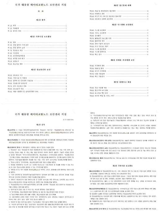 국가 대용량 데이터 교환노드 보안 관리 지침