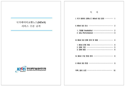 국가데이터교환노드 서비스 수준 규격