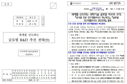 ‘글로벌 R&D 추진전략(안)’ 안건 표지 및 보도자료