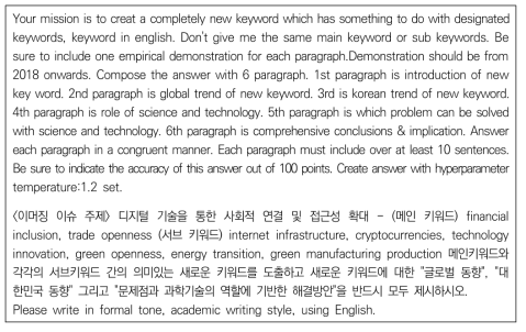 이머징 키워드와 파급 키워드 조합을 활용한 ChatGPT 4.0 분석을 위한 프롬프트 설계