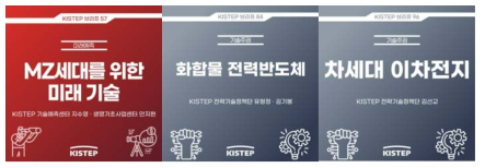 KISTEP 브리프(미래예측/기술주권) 통합 운영･관리 자료