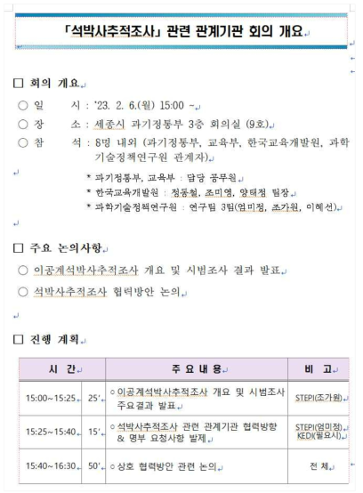 석박사추적조사 관련 관계기관 회의 개요