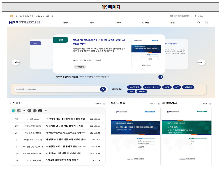 과학기술인력정책 종합정보시스템 메인페이지