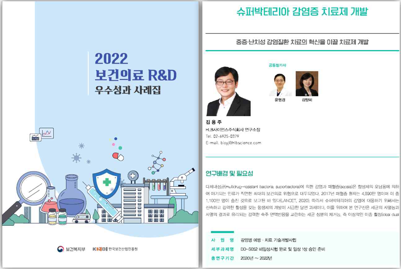 2022 보건의료 R&D 우수성과 사례집 (좌), 우수과제 선정 (우)