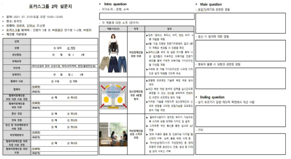 포커스그룹 인터뷰를 위한 2차 설문지