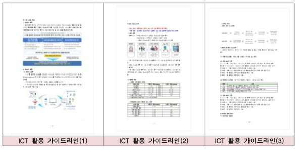 ICT 활용 가이드라인