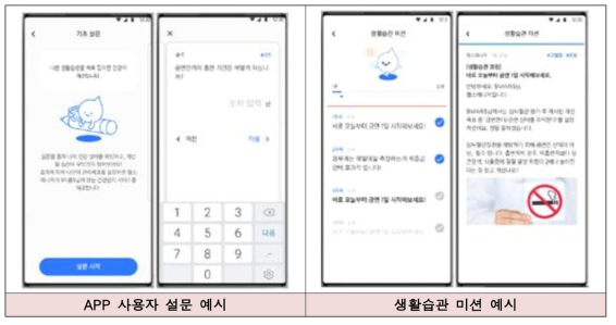 APP 사용자 설문 및 생활습관 미션 예시