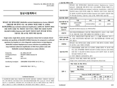 MRSA 진단키트 본 임상시험을 위한 임상시험계획서