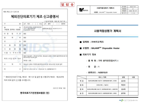 일회용 등온증폭 장비 한국의료기기안전정보원 등록 서류 & 사용적합성 계획서