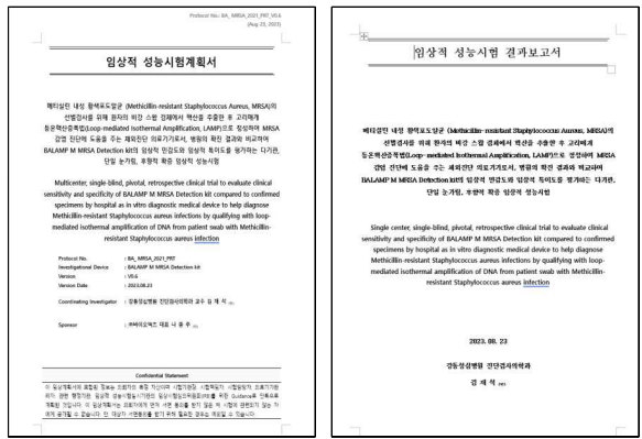 임상적 성능시험 계획서 & 결과보고서