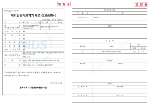 일회용 등온증폭 진단장비 채외진단의료기기 제조신고증명서