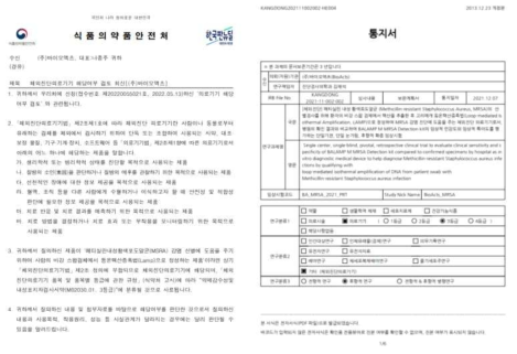 MRSA 등온증폭 진단시약 등급문의 & 임상적 성능시험 통지서