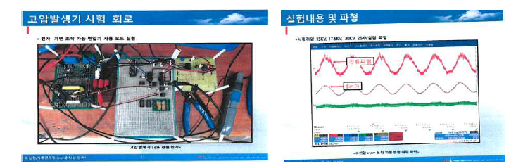 고전발생기 시험 보드 및 측정 파형