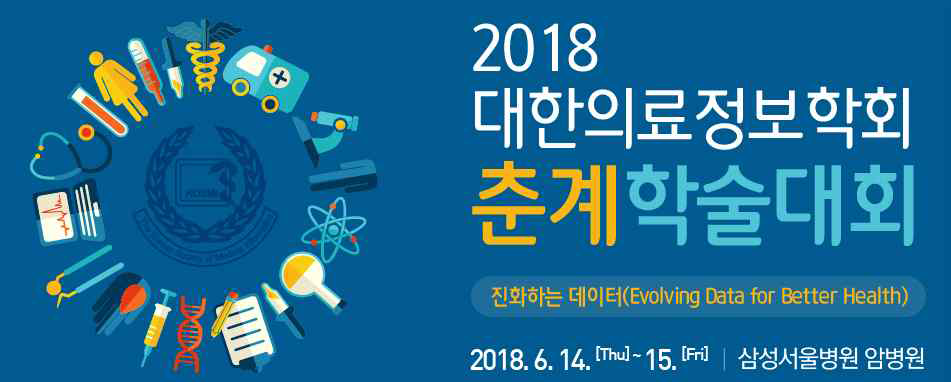 2018 대한정보학회 춘계학술대회 포스터