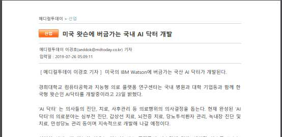 메디컬투데이 ΄AI 닥터΄ 개발 기사 (http://www.mdtoday.co.kr/mdtoday/index.html?no=360692)