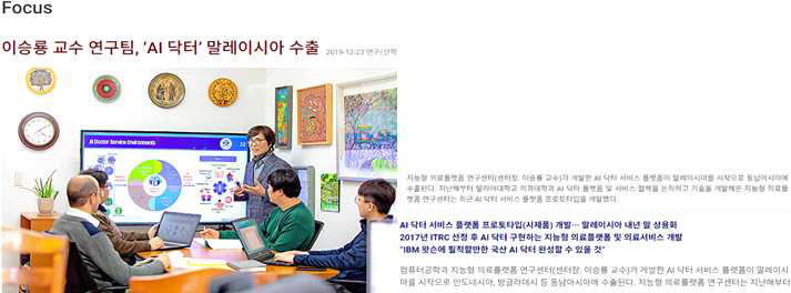 경희대 홈페이지 Focus,“이승룡 교수 연구팀, ΄AI 닥터΄ 말레이시아 수출”기사(https://www.khu.ac.kr/kor/focus/detail.do?seq=2133470)