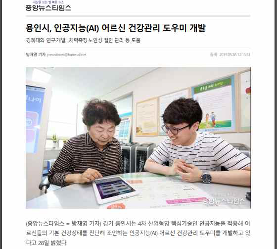 ΄용인시 AI 어르신 건강관리 도우미 개발΄ 중앙뉴스타임스 기사(http://www.jnewstimes.com/news/article.html?no=37107)