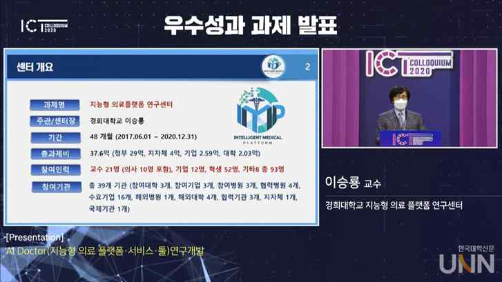 ICT 콜로키움 2020에서 우수성과 발표 모습