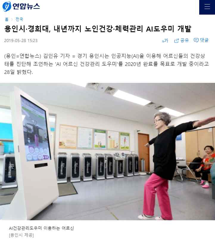 ΄AI 어르신 건강관리 도우미 개발΄연합뉴스 기사 (https://m.yna.co.kr/view/AKR20190528109700061?section=local/index)