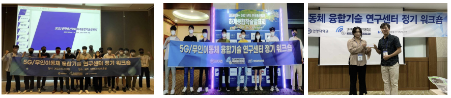 통신학회 학술대회 5G/ 무인이동체 융합기술 연구센터 특별세션 2022년 하계대회 (좌), 2021년 하계대회 (중), 2019년 하계대회 특별세션 우수논문 시상 (좌)