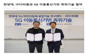 뉴시스, [“한양대, ㈜디비콤과 5G 이동통신기반 측위기술 협약”]