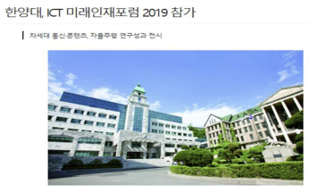 베리스타알파, [한양대, ICT 미래인재포럼 2019 참가]