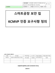 스마트공장 보안 칩 KCMVP 인증 요구사항 정의서