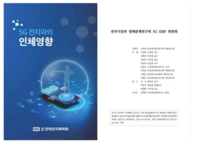 5G 전자파의 인체영향 도서 발간 (ISBN 97-11-5698-367-5)