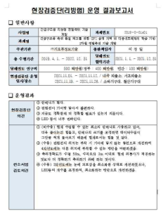 현장검증단 운영 결과보고서