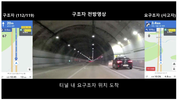 구조자가 터널 내 요구조자 위치까지 길안내 받으면 도달한 상황(시연영상 중 캡쳐)