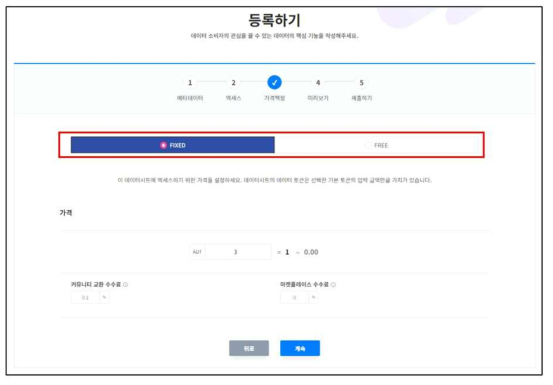 고정/무료 가격 설정