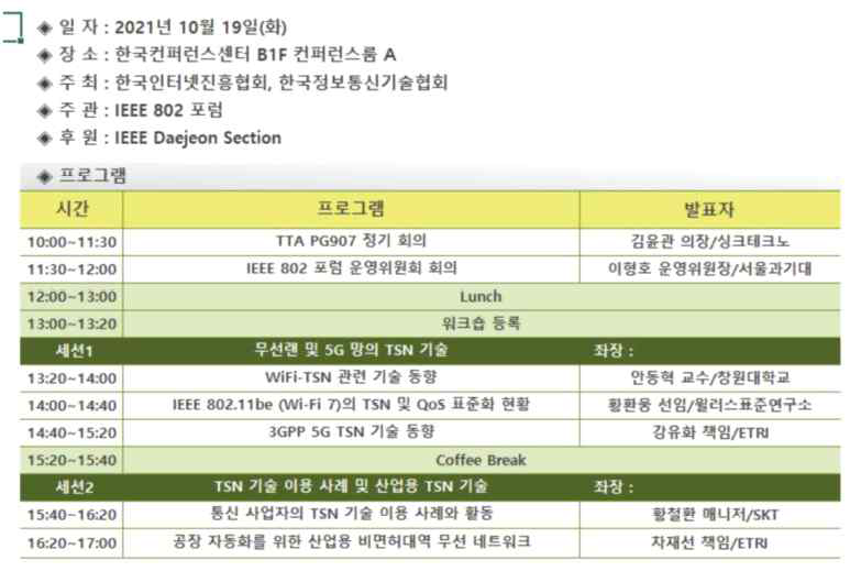 Wireless TSN 기술 워크숍