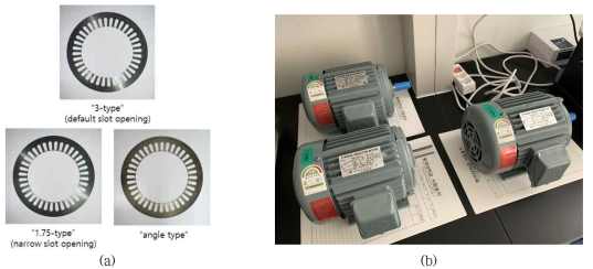 (a) 슬롯 오프닝 치수 및 형상에 따른 코어 시편 (b) 제작된 전동기