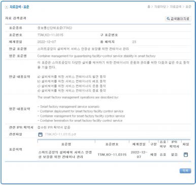 TTAK.KO-11.0315 표준 제정