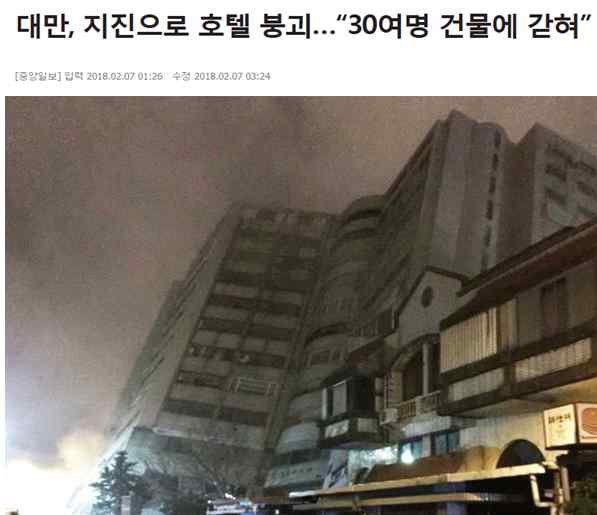 지진으로 인한 건물붕괴 (대만. 2018년)