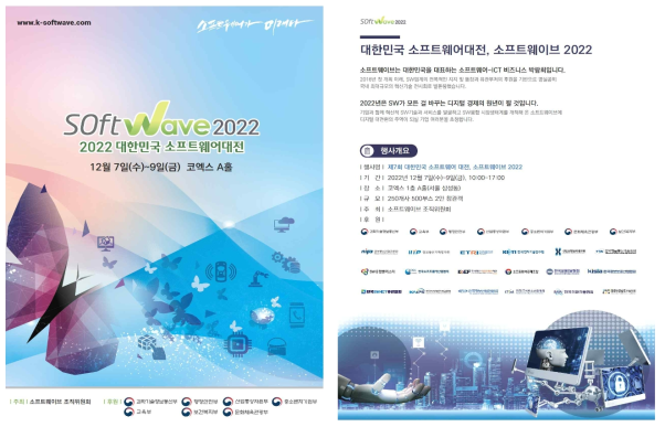 SoftWave 2022 대한민국 소프트웨어 대전(22.12.07 ~ 12.09)