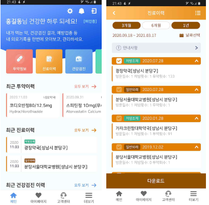 나의 건강기록 App 화면