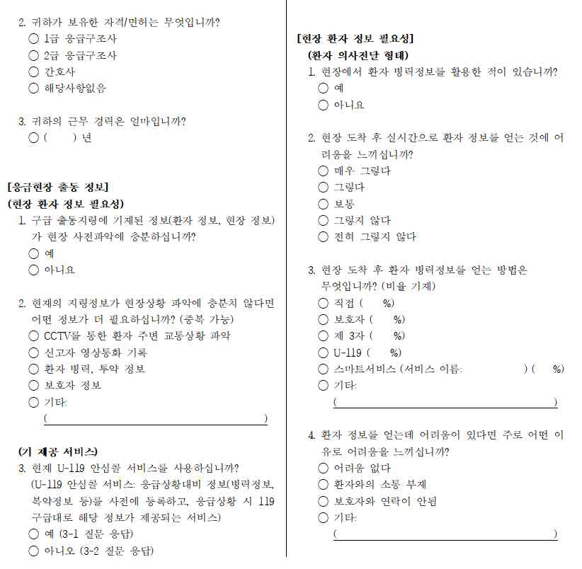 구급대원 요구사항 조사 설문지 ※ 별첨 9. 구급대원 대상 서비스 실증 및 평가 참고