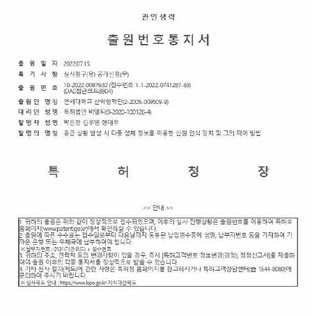 출원번호통지서 (응급 상황 발생 시 다중 생체 정보를 이용한 신원 인식 장치 및 그의 제어 방법)