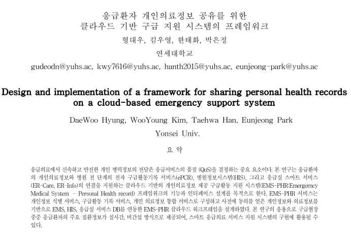 한국통신학회 학술대회 제출 논문 (응급환자 개인의료정보 공유를 위한 클라우드 기반 구급 지원 시스템의 프레임워크)