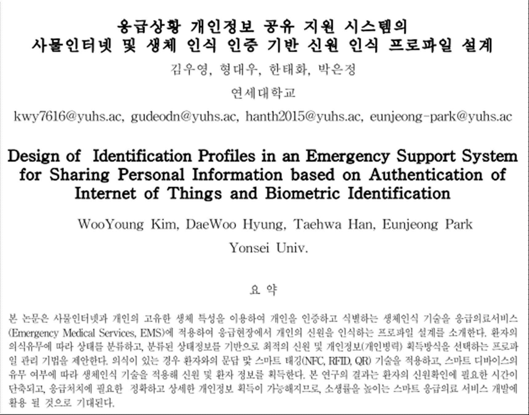 한국통신학회 학술대회 제출 논문 (응급상황 개인정보 공유 지원 시스템의 사물인터넷 및 생체 인식 인증 기반 신원 인식 프로파일 설계)