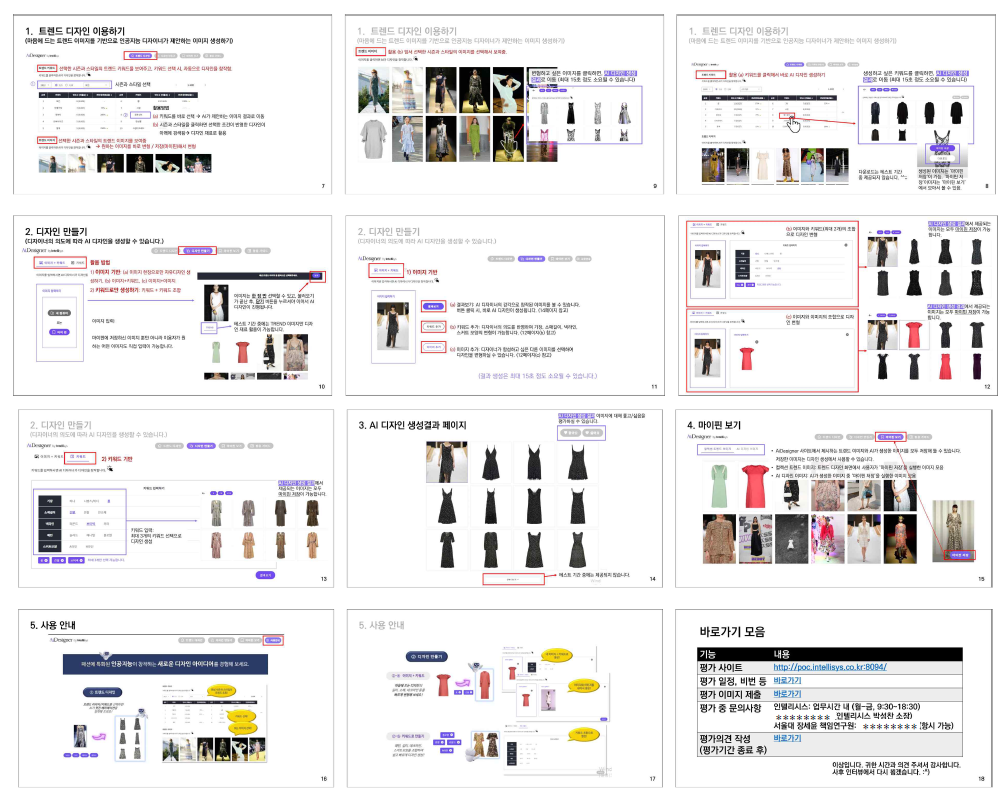 본 과제를 통하여 개발한 AI 패션 디자이너 서비스 시스템 사용 가이드 일부